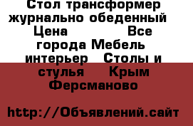 Стол трансформер журнально обеденный › Цена ­ 33 500 - Все города Мебель, интерьер » Столы и стулья   . Крым,Ферсманово